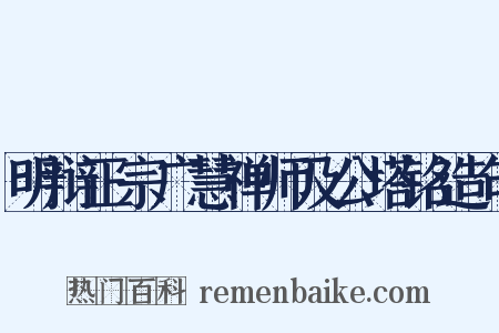 明辩正宗广慧禅师及公塔铭造句是什么意思的图片